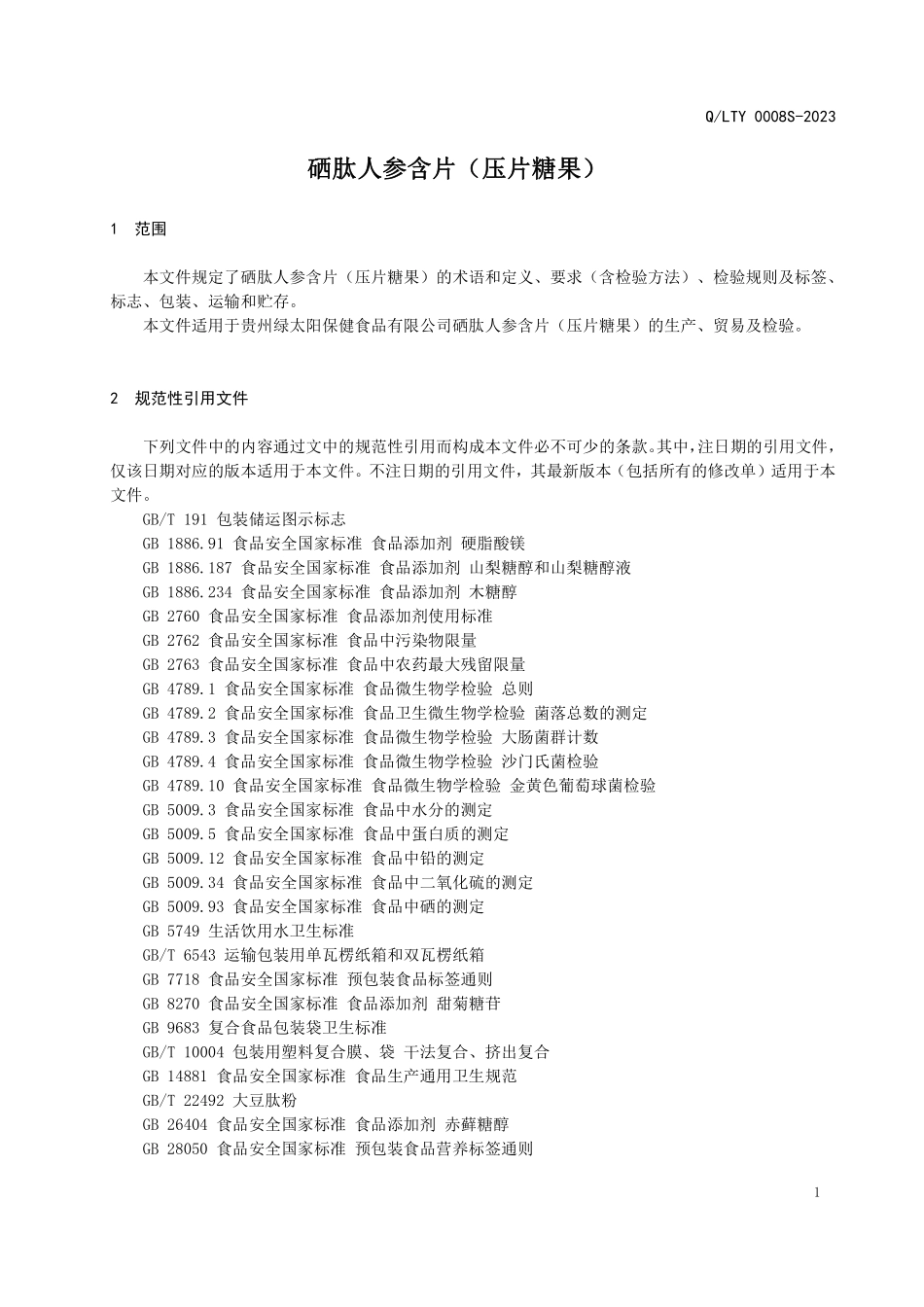 QLTY 0008 S-2023 硒肽人参含片（压片糖果）.pdf_第3页