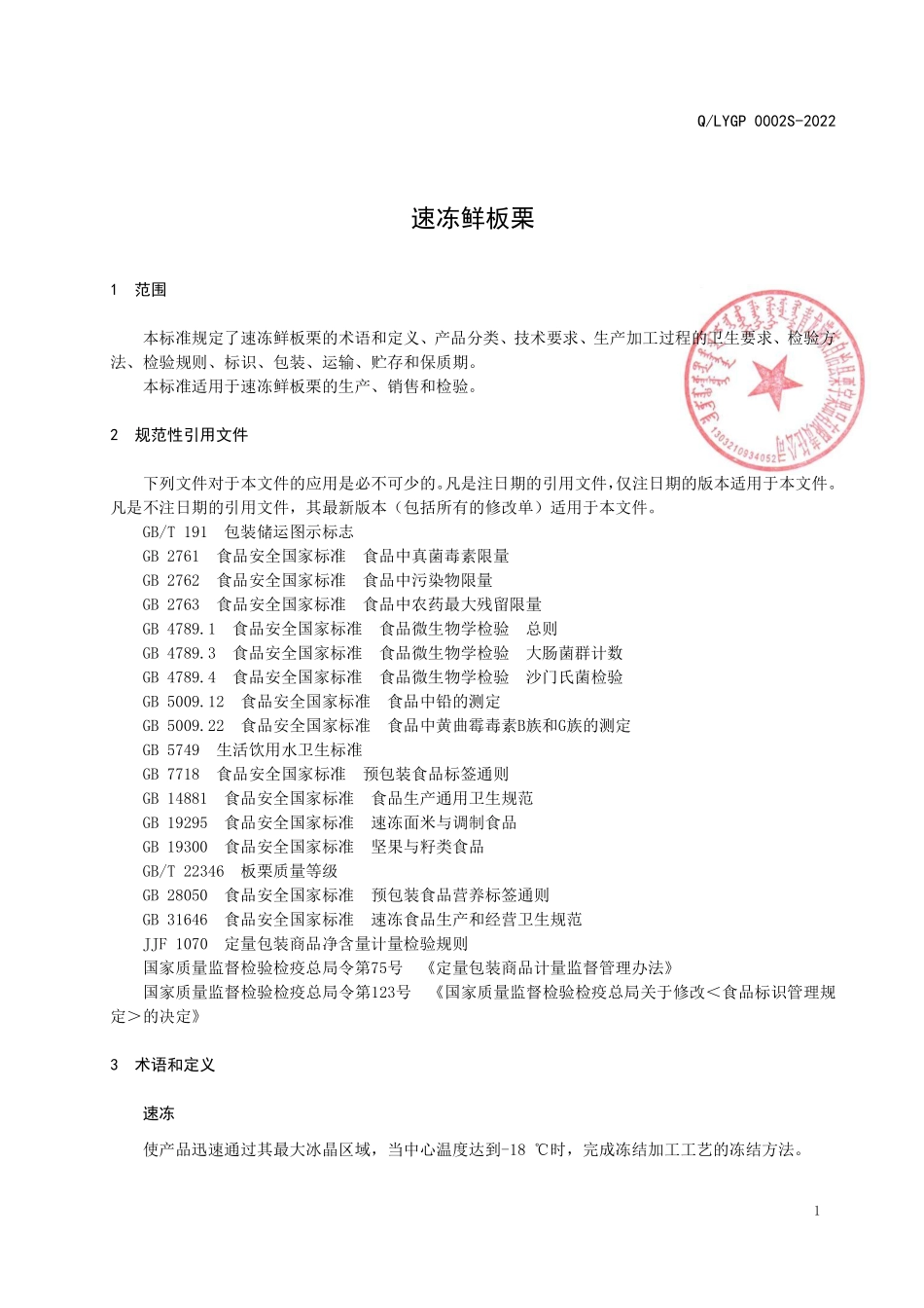 QLYGP 0002 S-2022 速冻鲜板栗.pdf_第3页