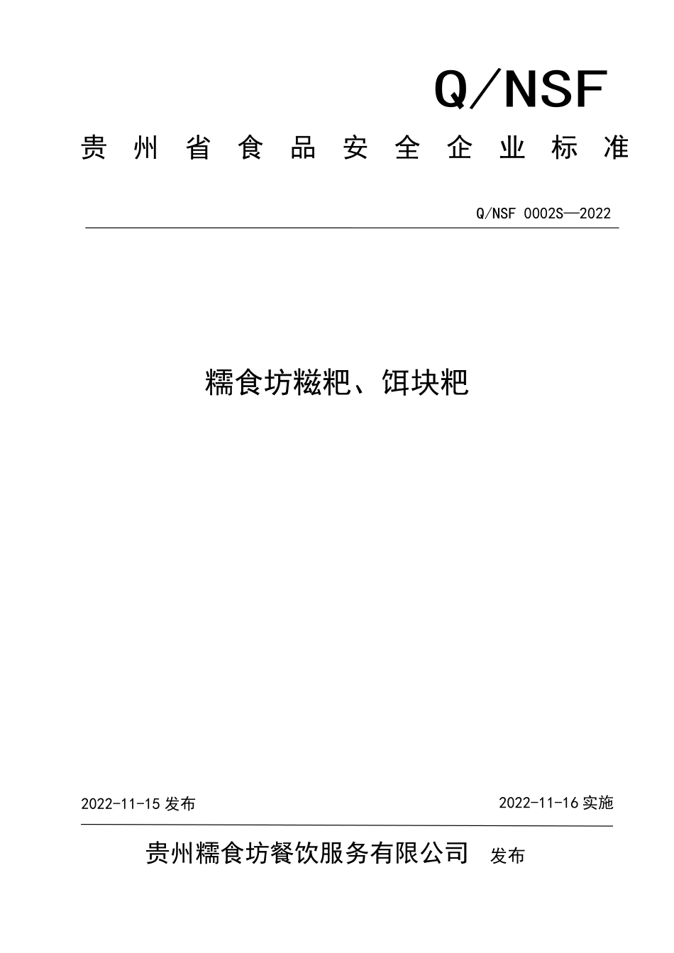 QNSF 0002 S-2022 糯食坊糍粑、饵块粑.pdf_第1页