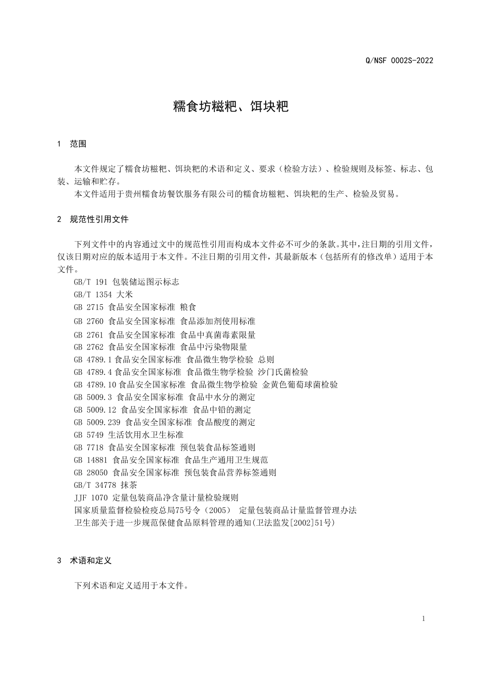 QNSF 0002 S-2022 糯食坊糍粑、饵块粑.pdf_第3页