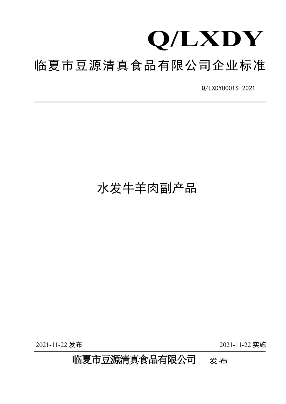 QLXDY 0001 S-2021 水发牛羊肉副产品.pdf_第1页