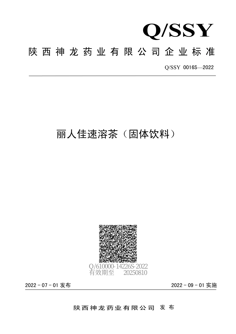 QSSY 0016 S-2022 丽人佳速溶茶（固体饮料）.pdf_第1页