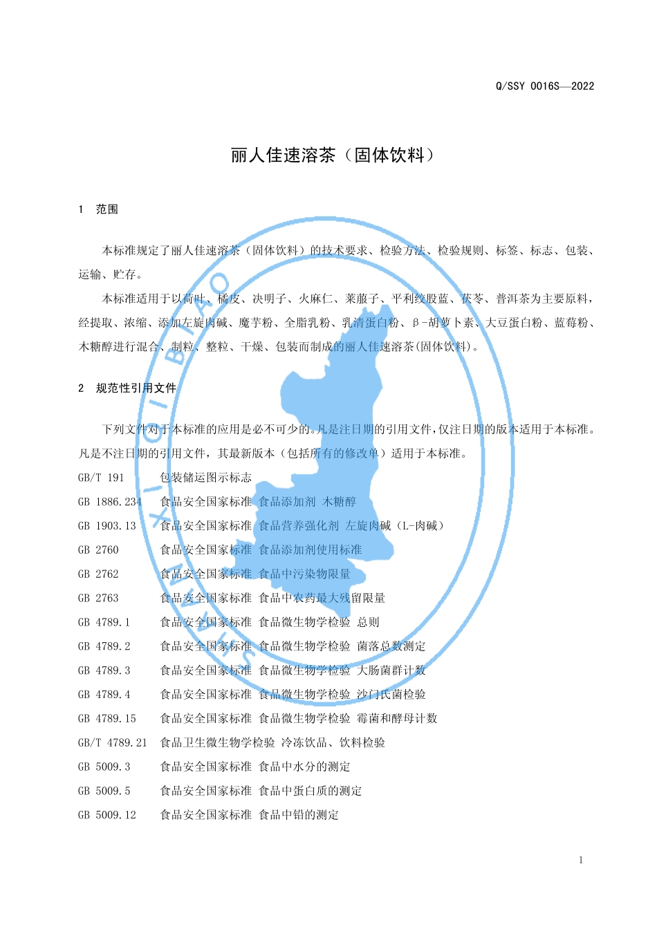 QSSY 0016 S-2022 丽人佳速溶茶（固体饮料）.pdf_第3页