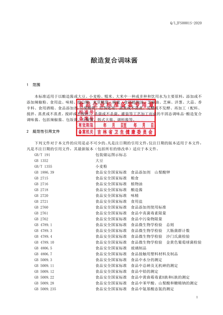 QLJFS 0001 S-2020 酿造复合调味酱.pdf_第2页
