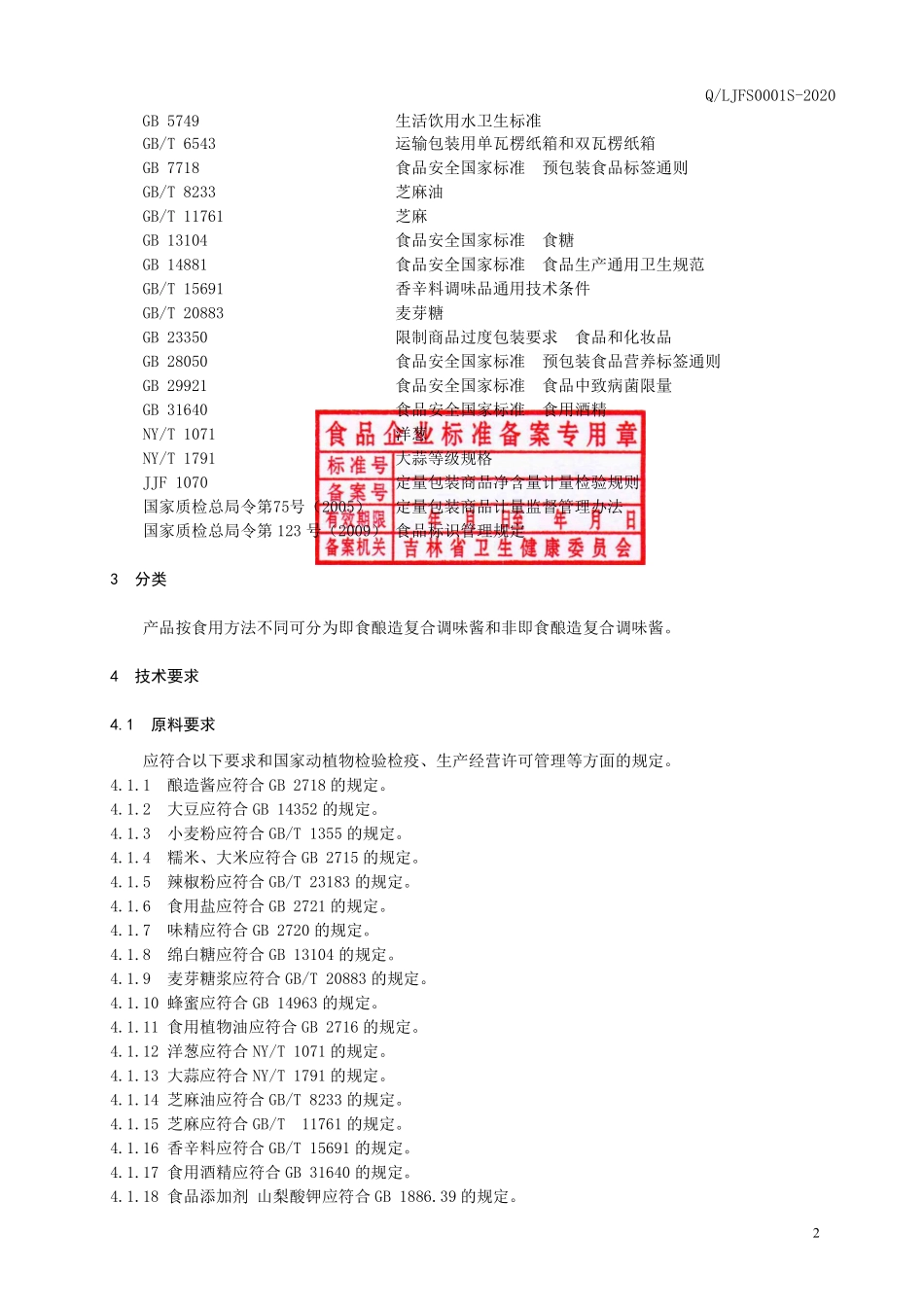 QLJFS 0001 S-2020 酿造复合调味酱.pdf_第3页