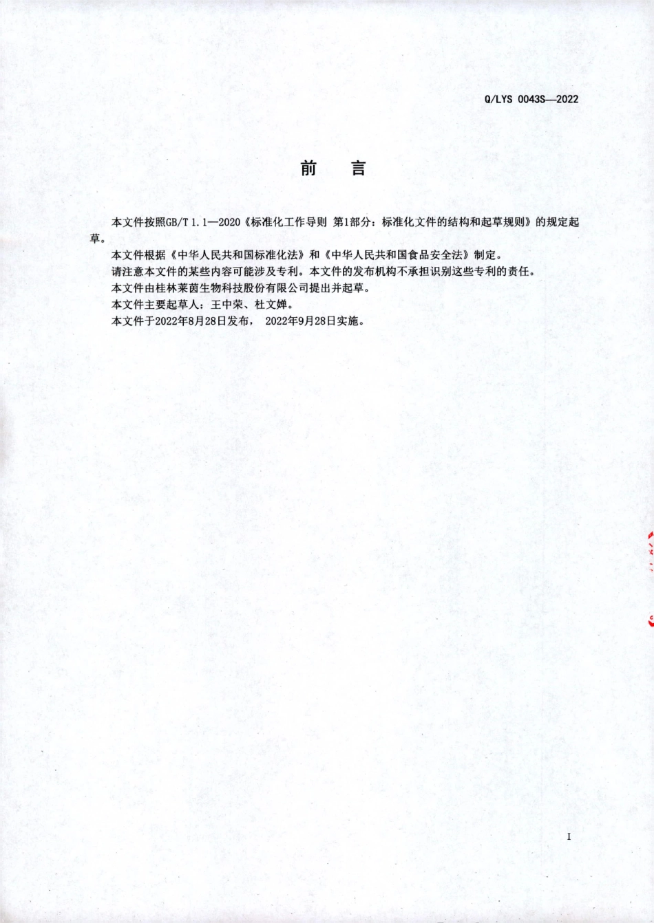 QLYS 0043 S-2022 罗汉果汁&#8194;.pdf_第2页