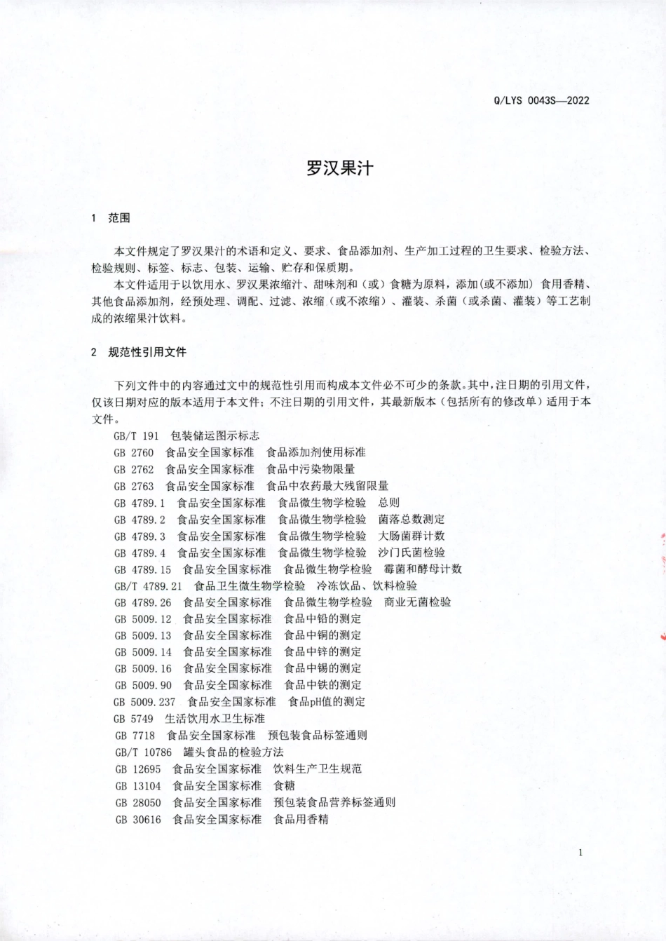 QLYS 0043 S-2022 罗汉果汁&#8194;.pdf_第3页