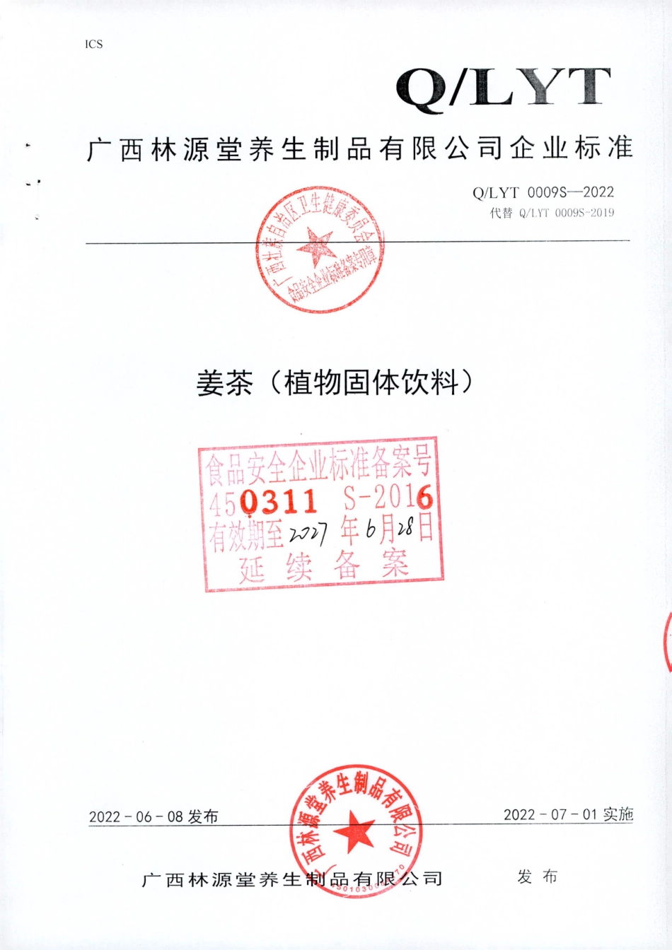 QLYT 0009 S-2022 姜茶（植物固体饮料）.pdf_第1页