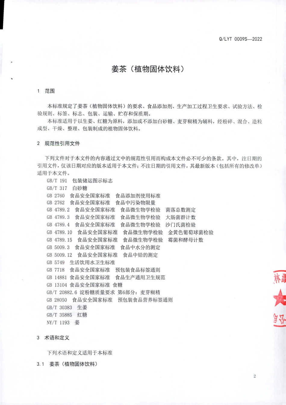 QLYT 0009 S-2022 姜茶（植物固体饮料）.pdf_第3页