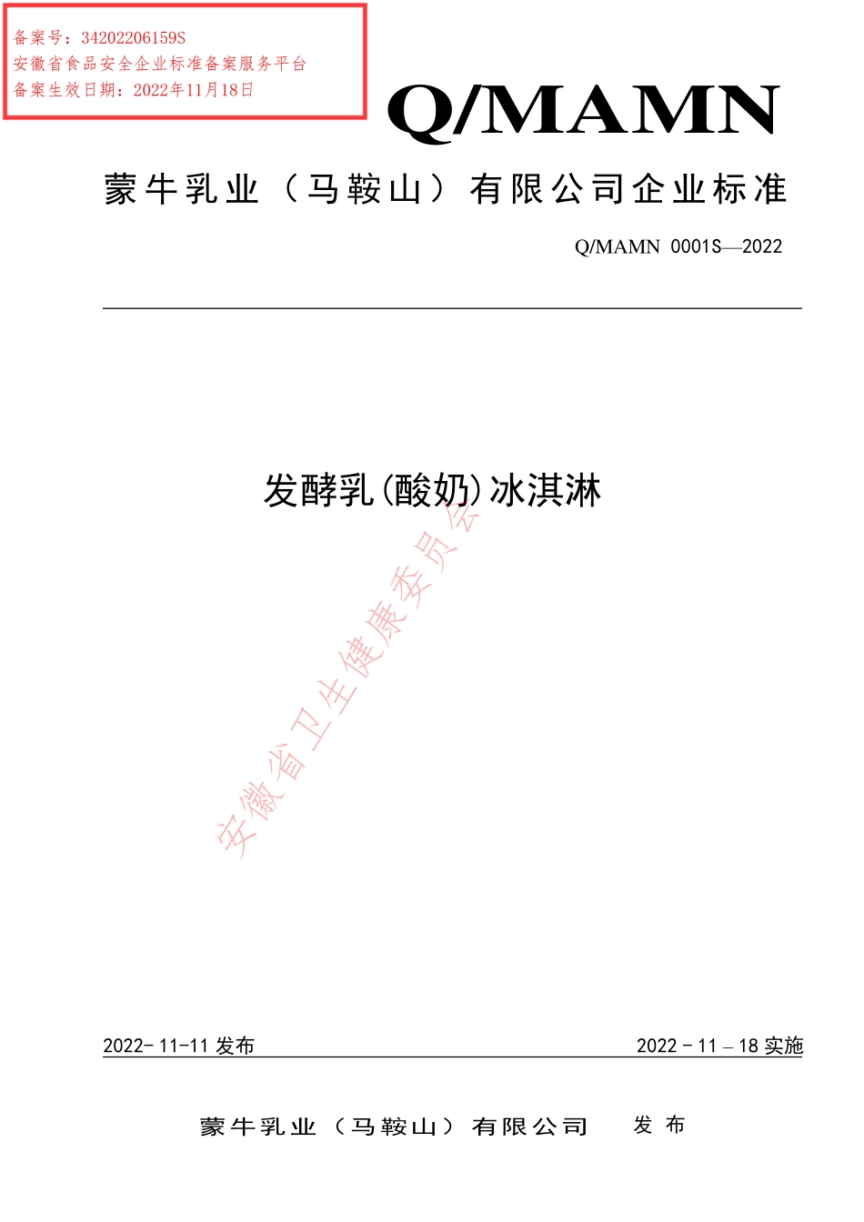 QMAMN 0001 S-2022 发酵乳(酸奶)冰淇淋.pdf_第1页