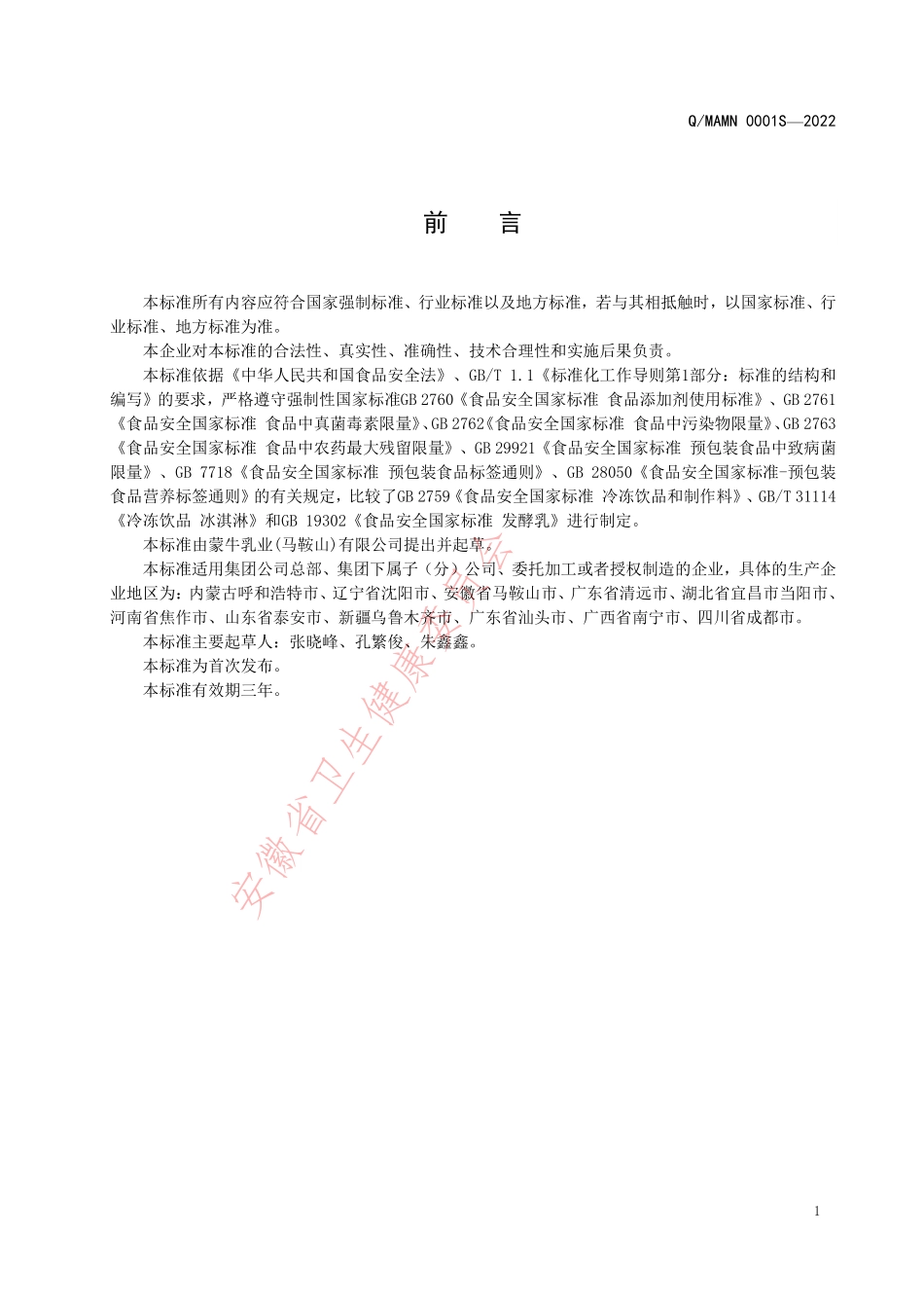 QMAMN 0001 S-2022 发酵乳(酸奶)冰淇淋.pdf_第2页
