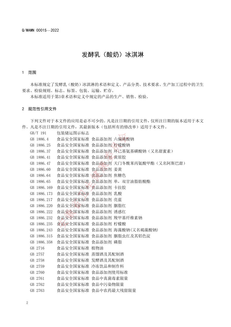 QMAMN 0001 S-2022 发酵乳(酸奶)冰淇淋.pdf_第3页