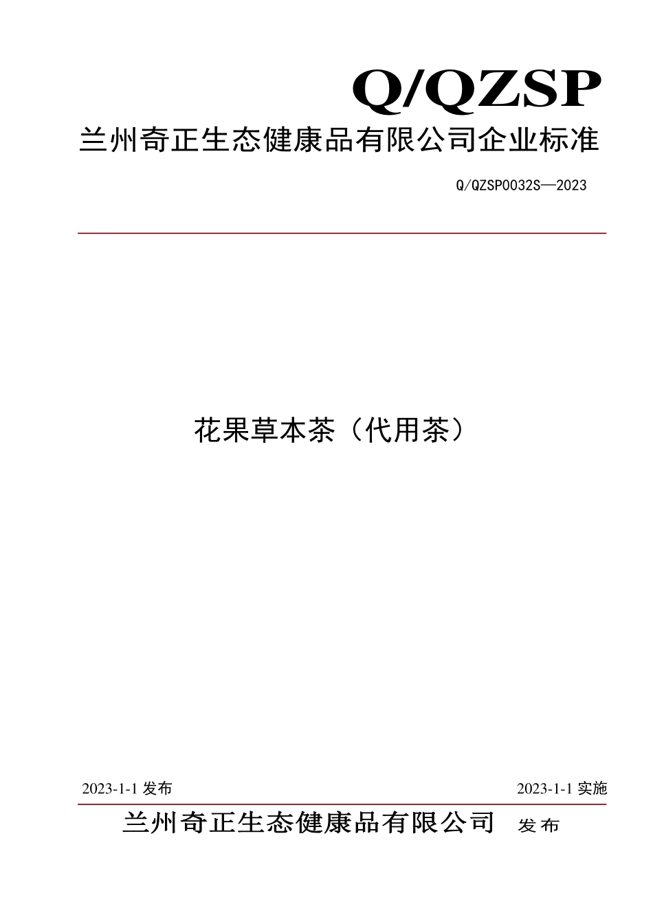QQZSP 0032 S-2023 花果草本茶（代用茶）.pdf_第1页