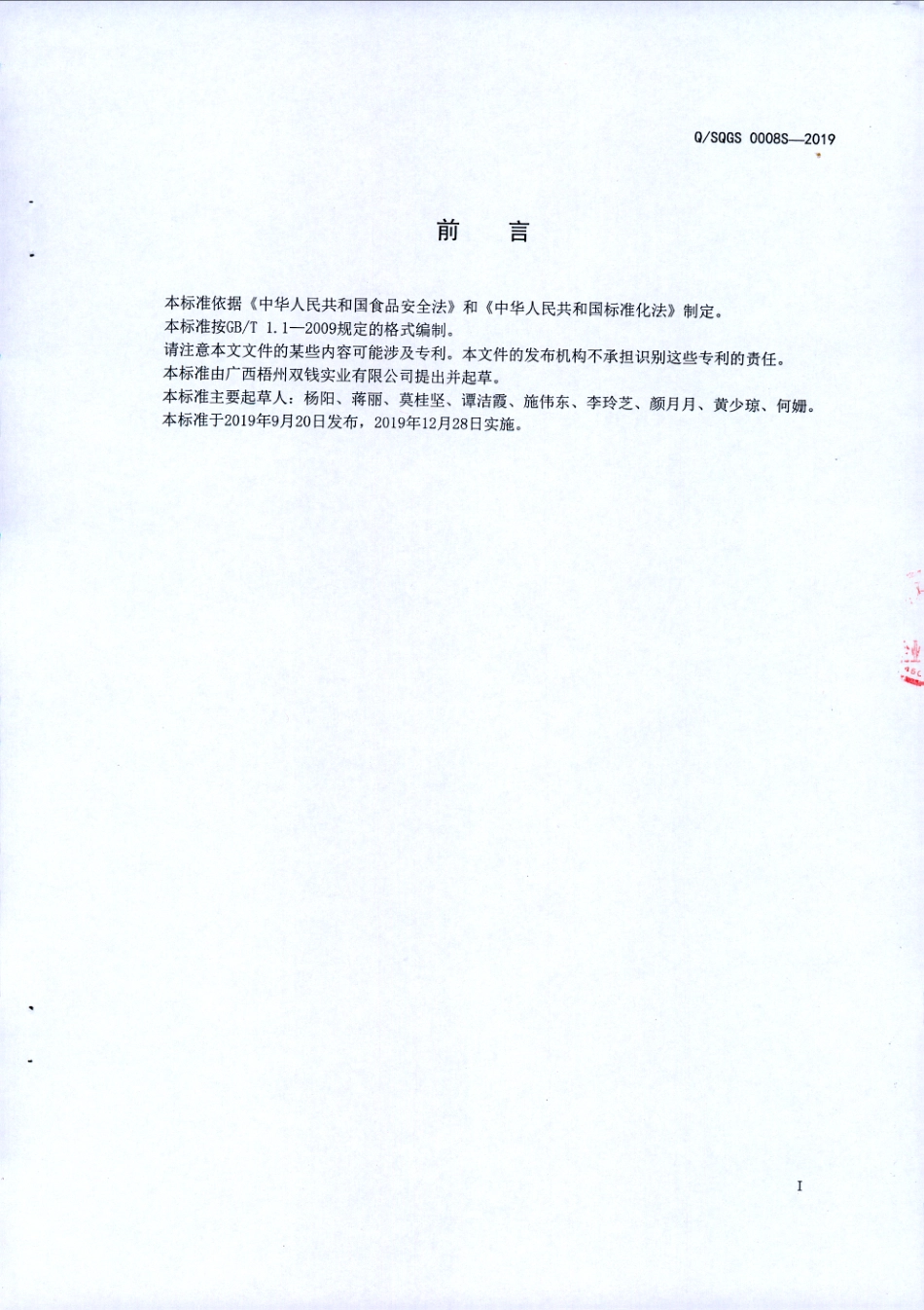 QSQGS 0008 S-2019 龟饮品.pdf_第2页