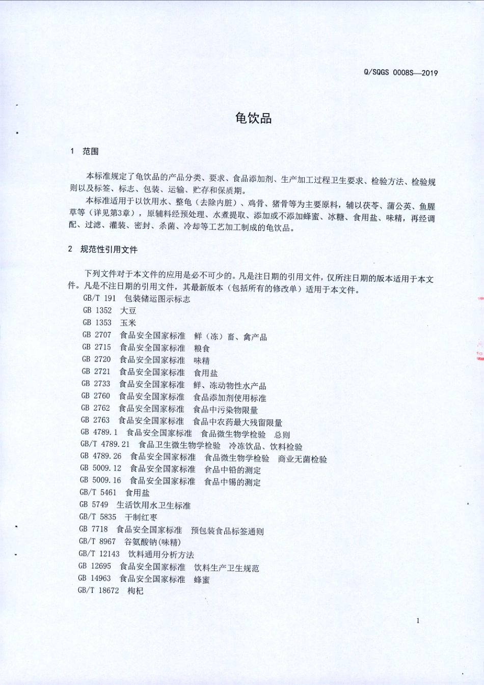 QSQGS 0008 S-2019 龟饮品.pdf_第3页