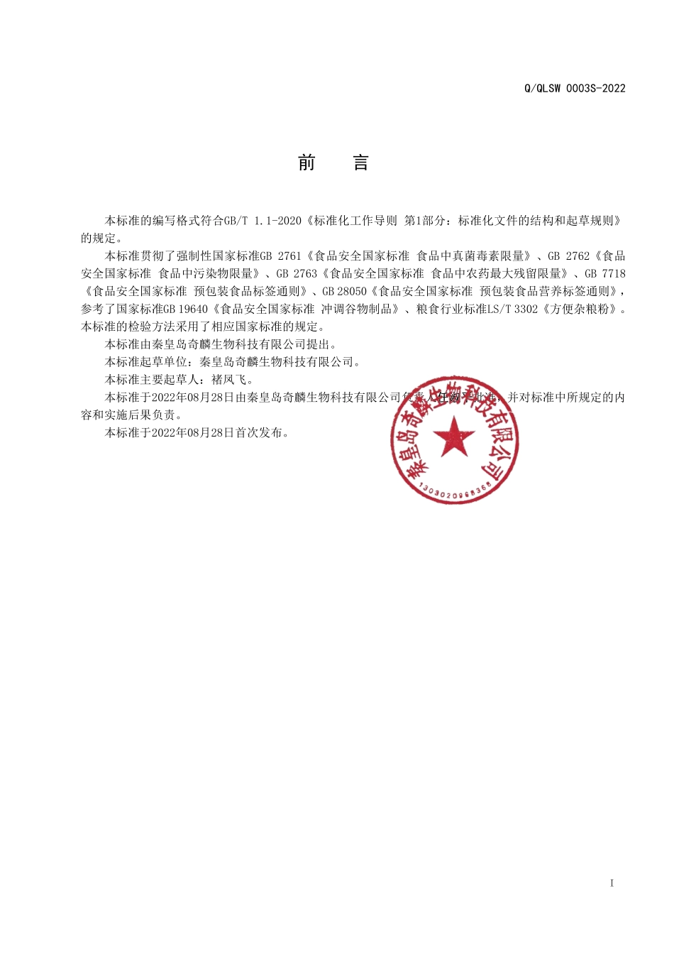 QQLSW 0003 S-2022 方便冲调粉（冲调豆粉制品）.pdf_第2页