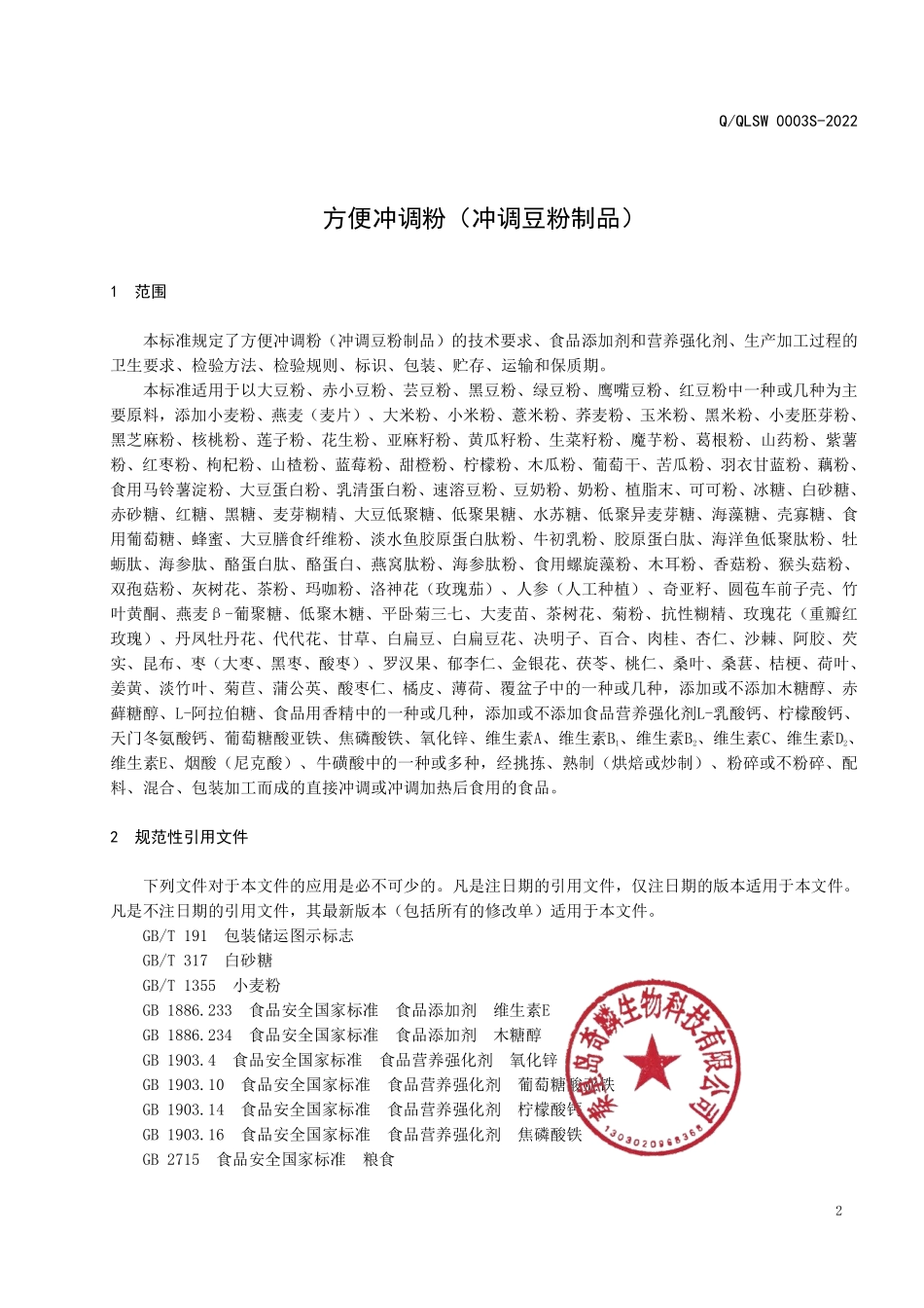 QQLSW 0003 S-2022 方便冲调粉（冲调豆粉制品）.pdf_第3页