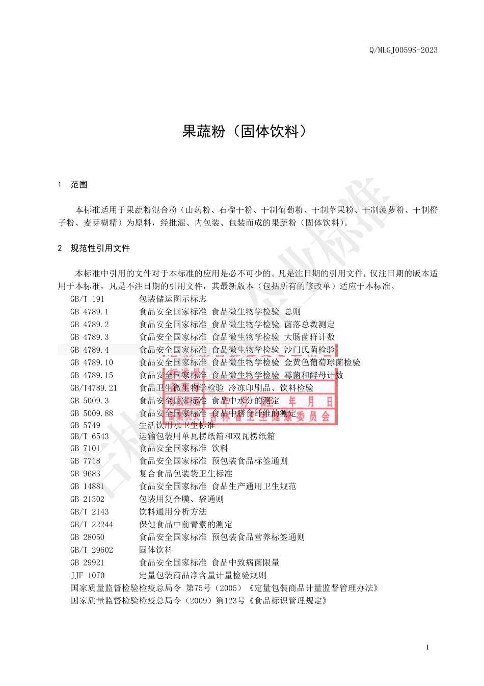 QMLGJ 0059 S-2023 果蔬粉（固体饮料）.pdf_第2页