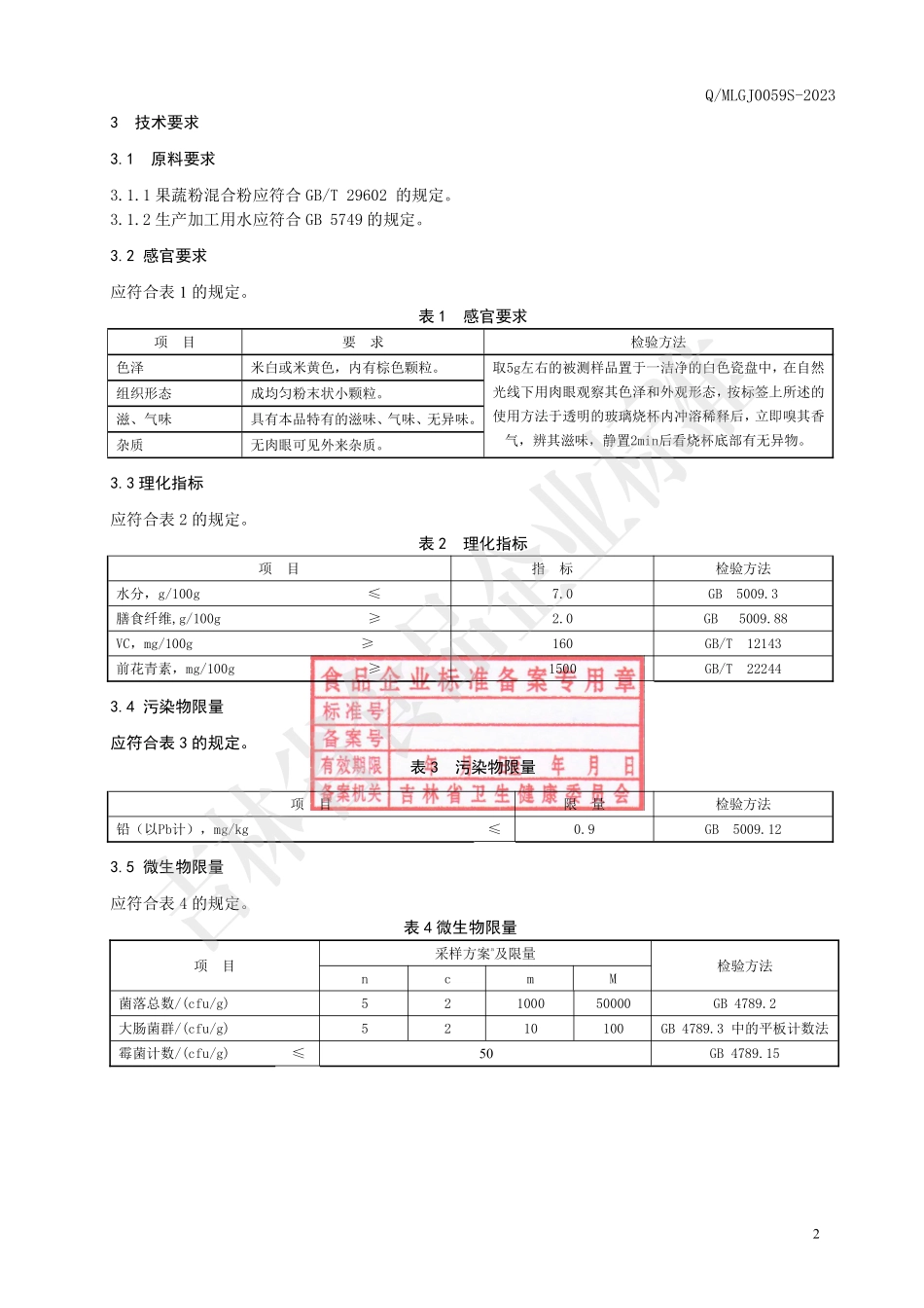 QMLGJ 0059 S-2023 果蔬粉（固体饮料）.pdf_第3页