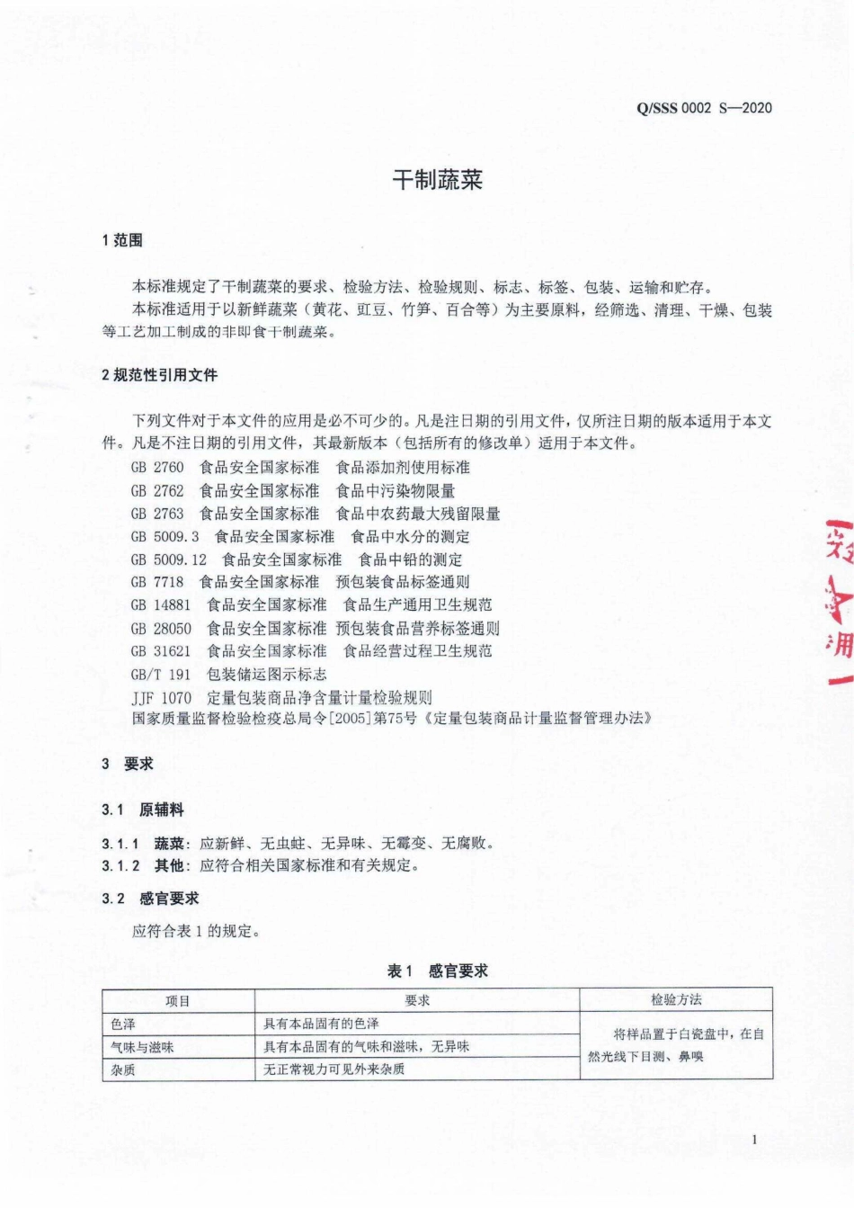 QSSS 0002 S-2020 干制蔬菜.pdf_第3页