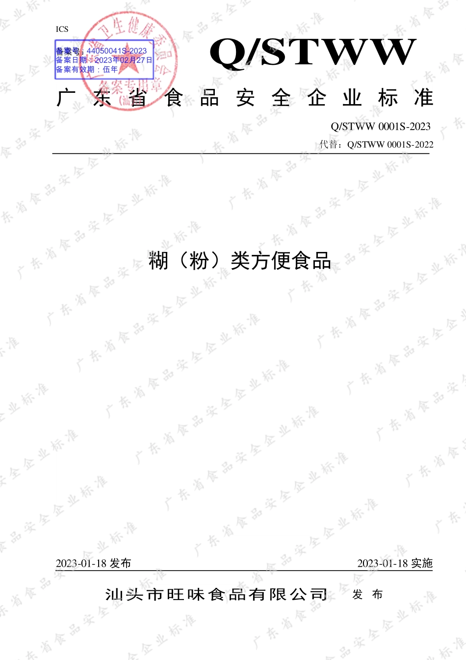 QSTWW 0001 S-2023 糊（粉）类方便食品.pdf_第1页