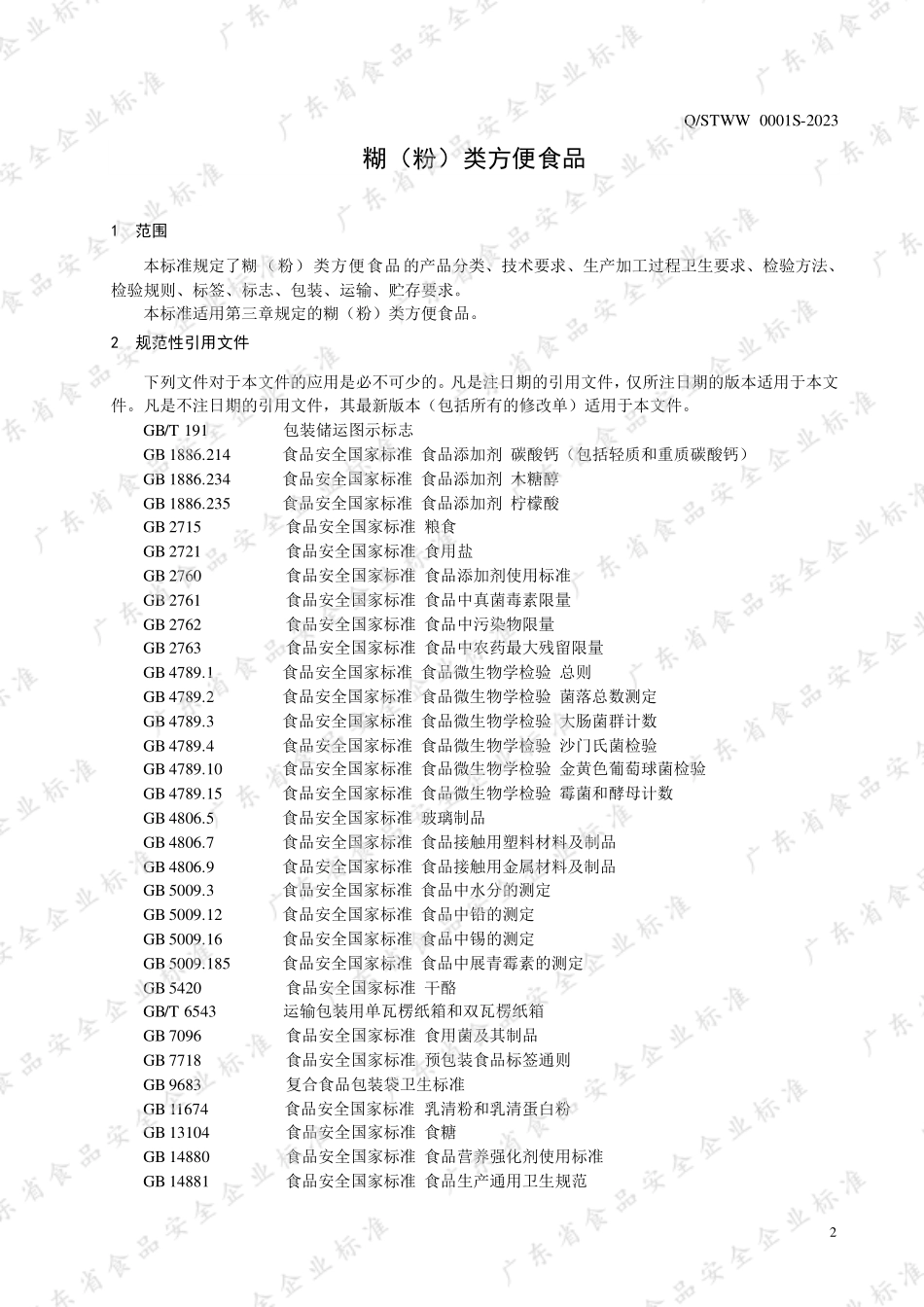 QSTWW 0001 S-2023 糊（粉）类方便食品.pdf_第3页