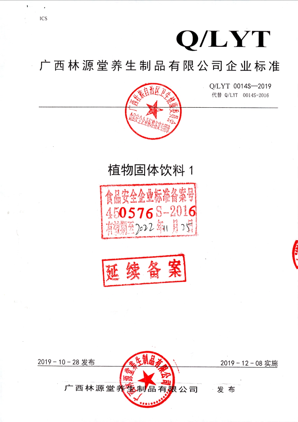 QLYT 0014 S-2019 植物固体饮料1.pdf_第1页