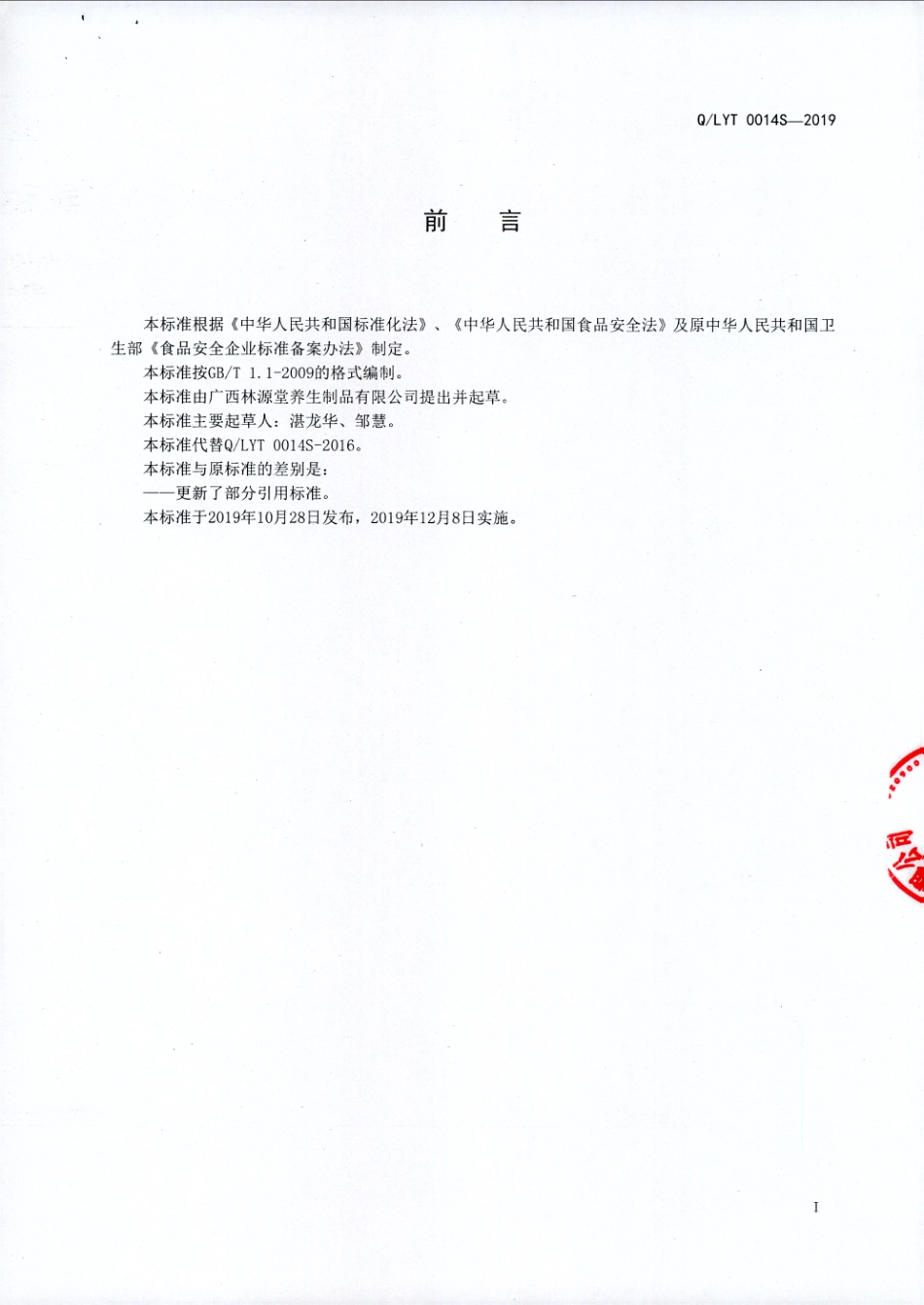 QLYT 0014 S-2019 植物固体饮料1.pdf_第2页