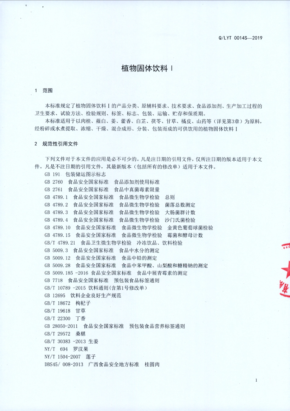 QLYT 0014 S-2019 植物固体饮料1.pdf_第3页