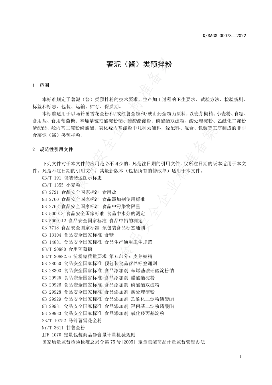 QSAGS 0007 S-2022 薯泥（酱）类预拌粉.pdf_第3页