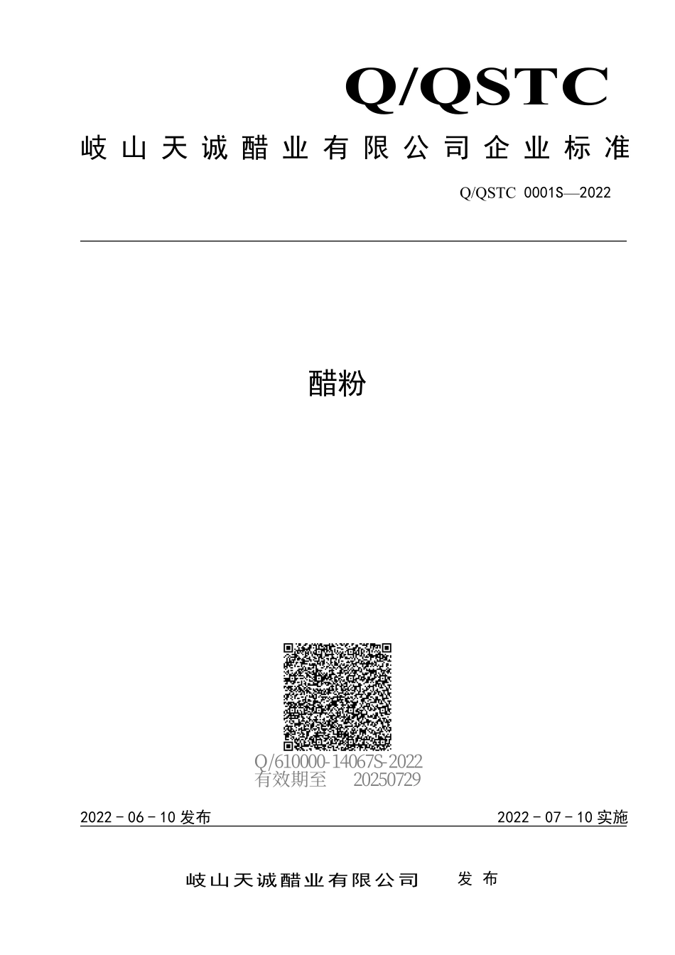 QQSTC 0001 S-2022 醋粉.pdf_第1页