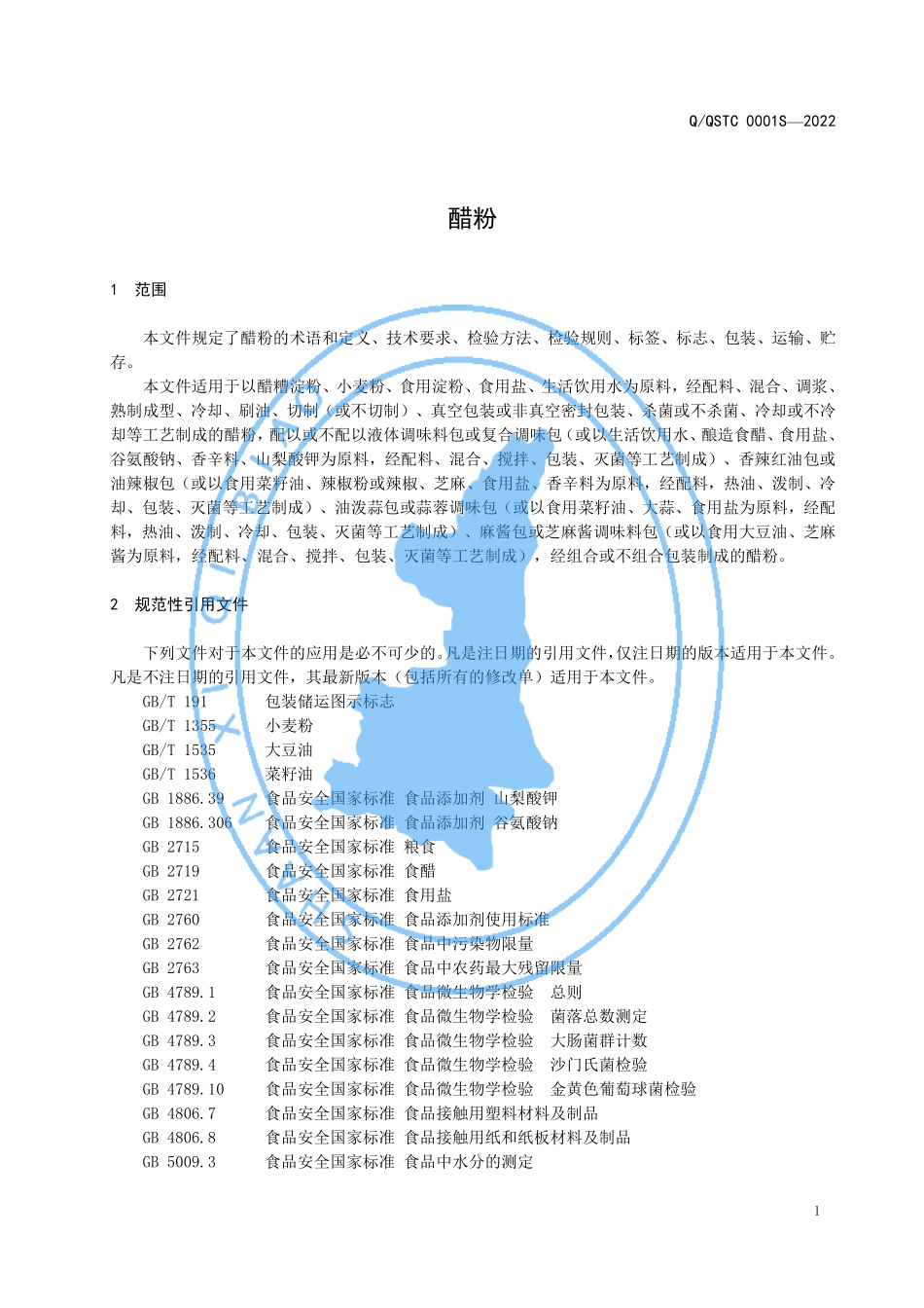 QQSTC 0001 S-2022 醋粉.pdf_第3页