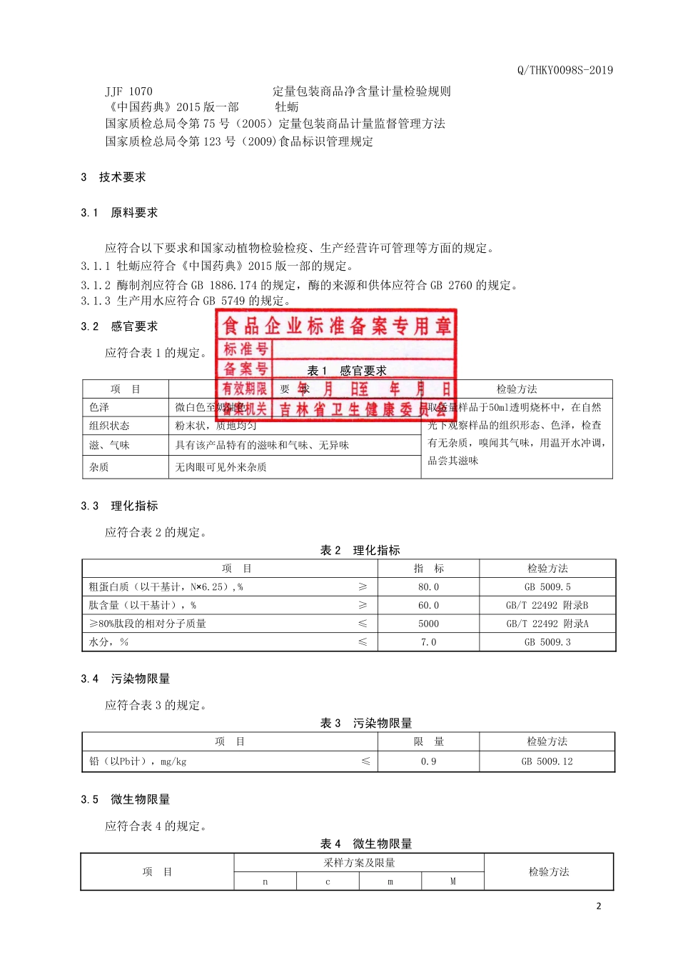 QTHKY 0098 S-2019 牡蛎肽.pdf_第3页