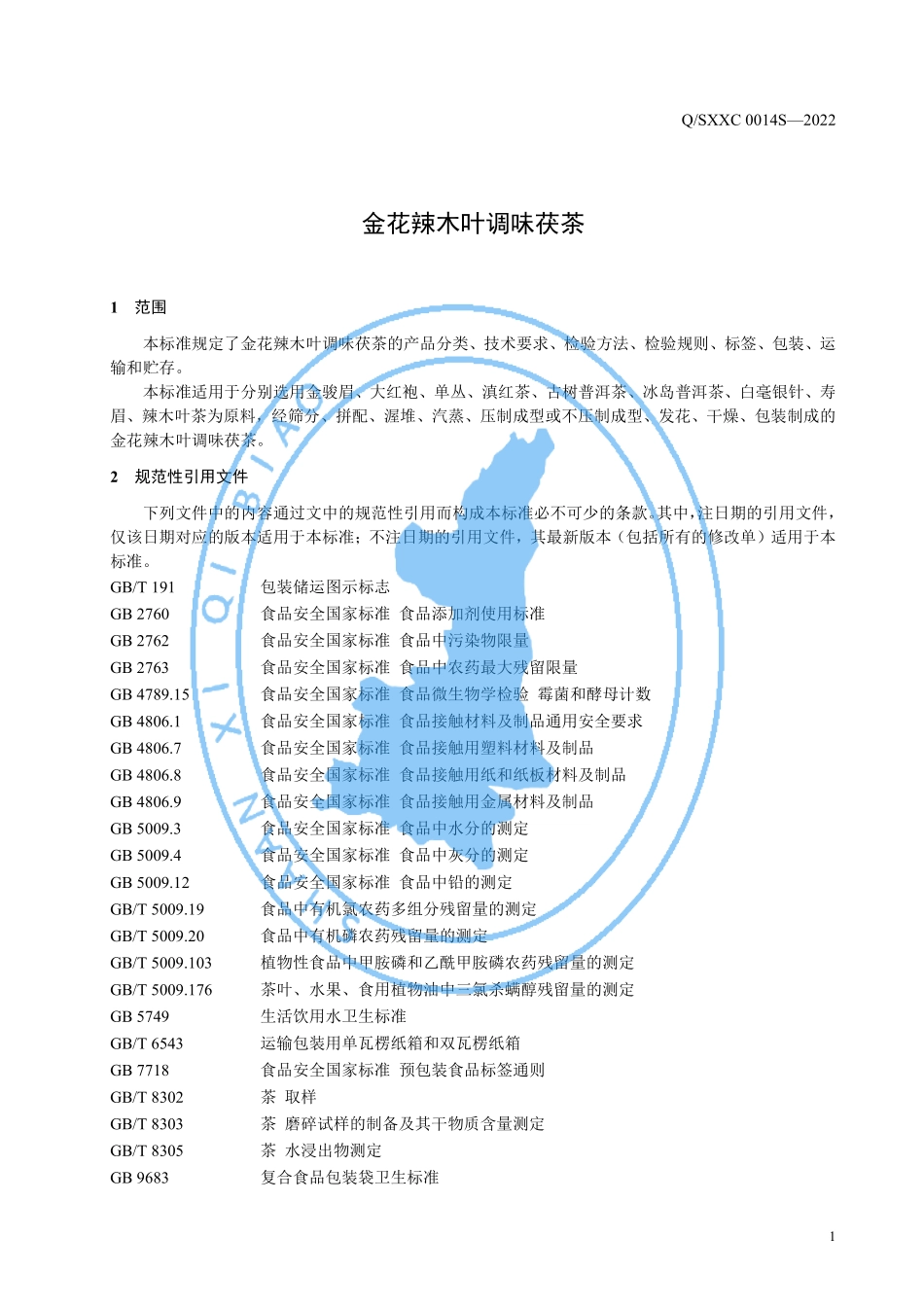 QSXXC 0014 S-2022 金花辣木叶调味茯茶.pdf_第3页
