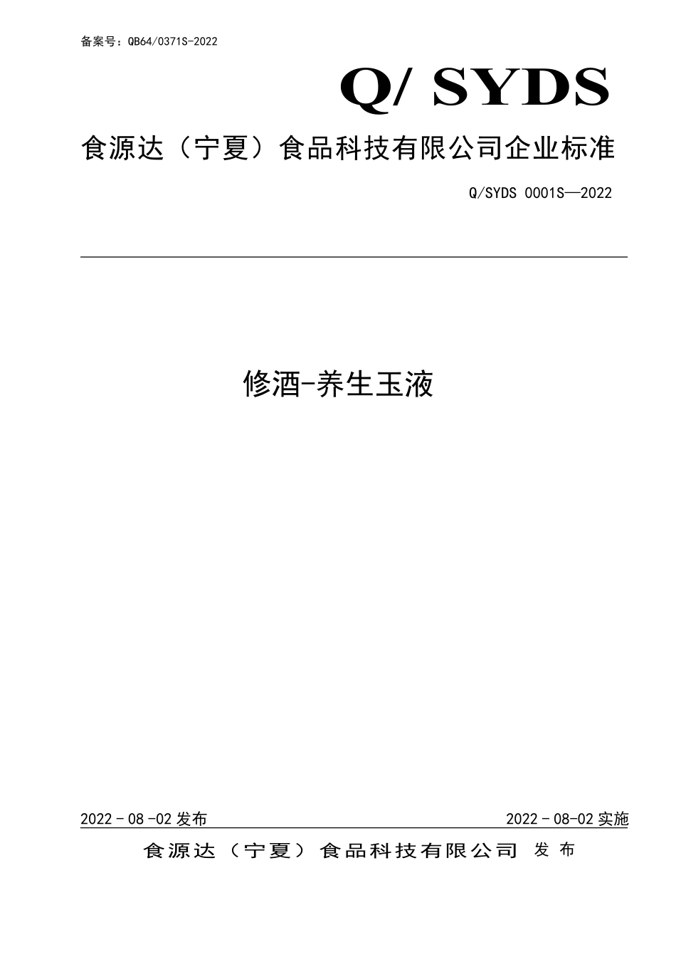 QSYDS 0001 S-2022 修酒-养生玉液.pdf_第1页