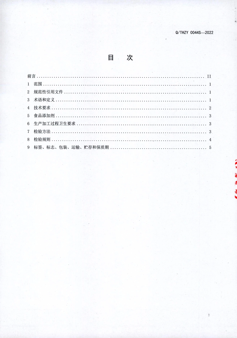 QTHZY 0044 S-2022 灵芝黄精固体饮料.pdf_第2页