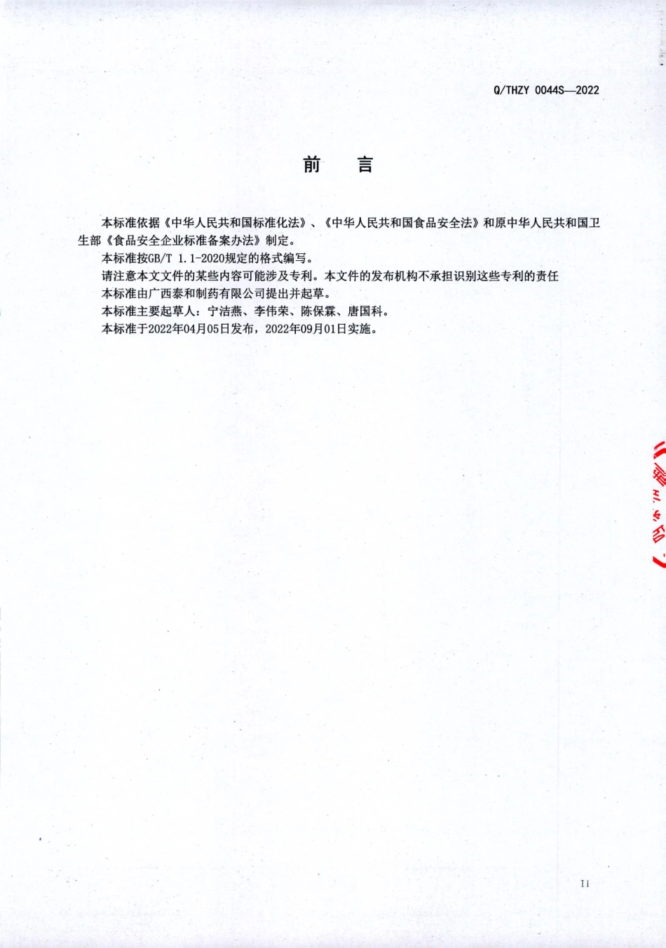 QTHZY 0044 S-2022 灵芝黄精固体饮料.pdf_第3页