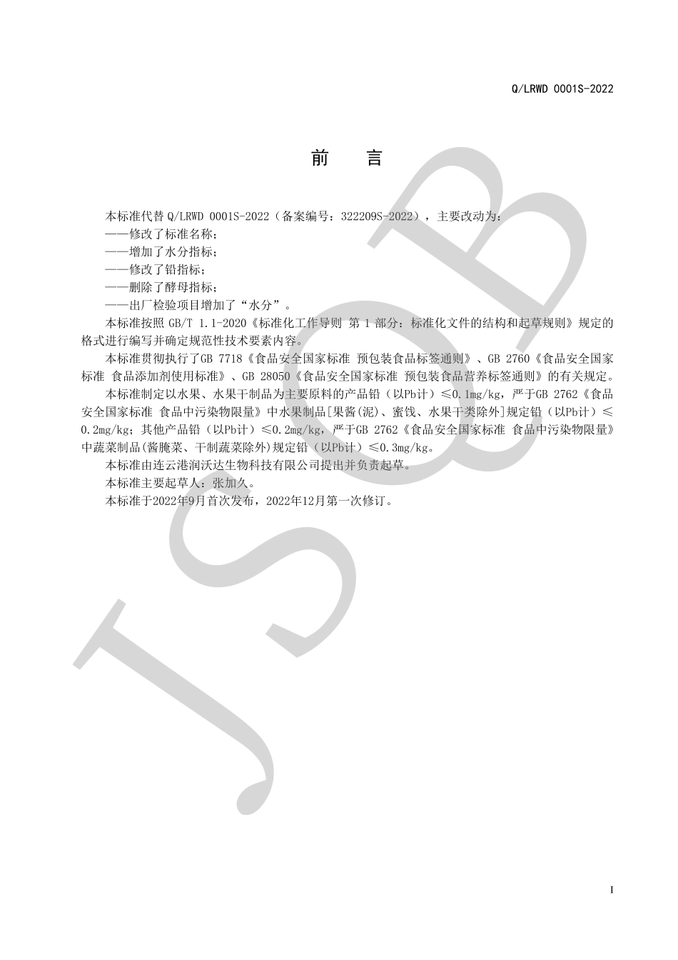 QLRWD 0001 S-2022 果蔬膏（方便食品）.pdf_第2页