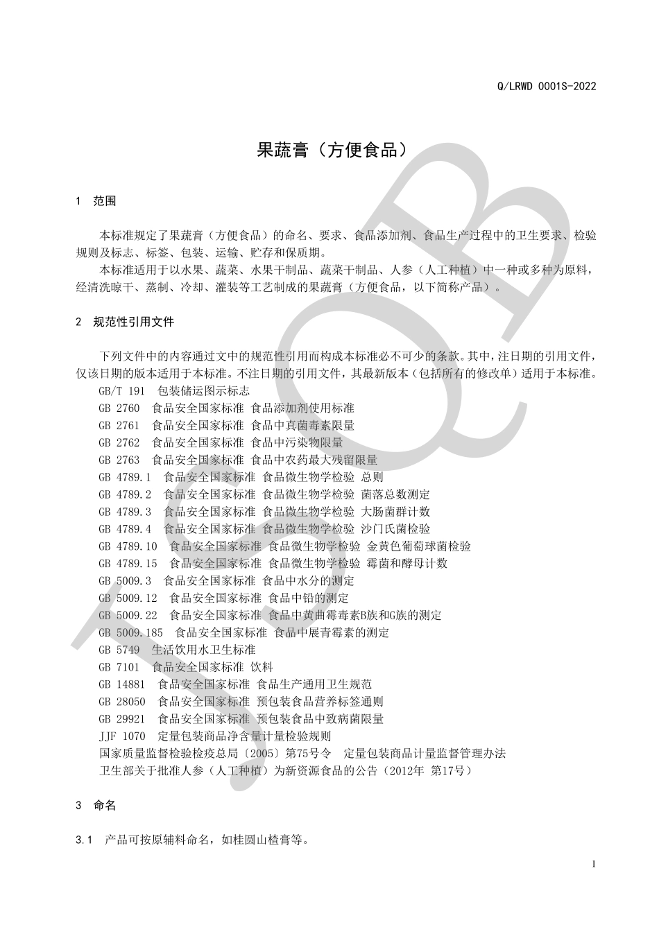QLRWD 0001 S-2022 果蔬膏（方便食品）.pdf_第3页