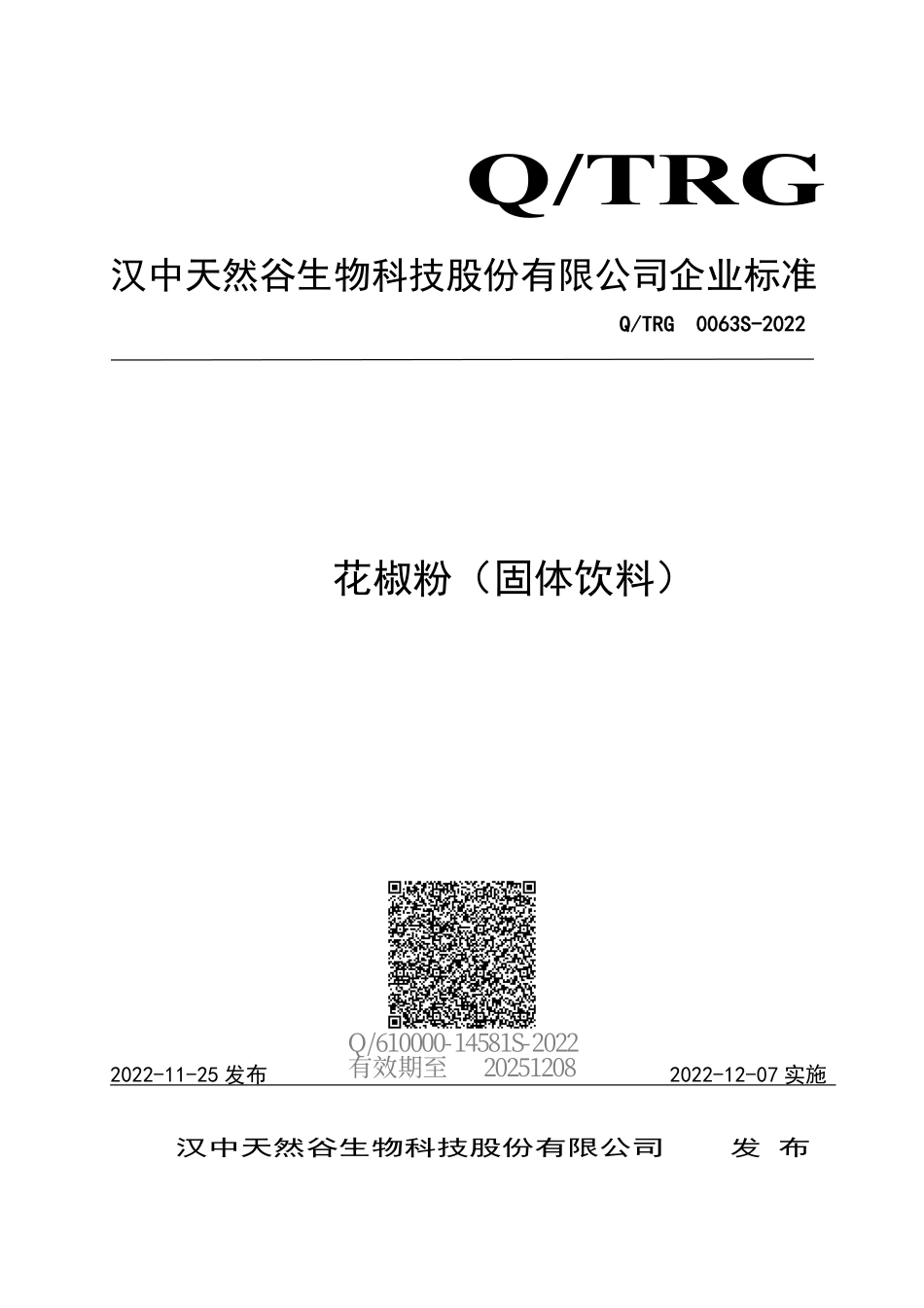 QTRG 0063 S-2022 花椒粉（固体饮料）.pdf_第1页