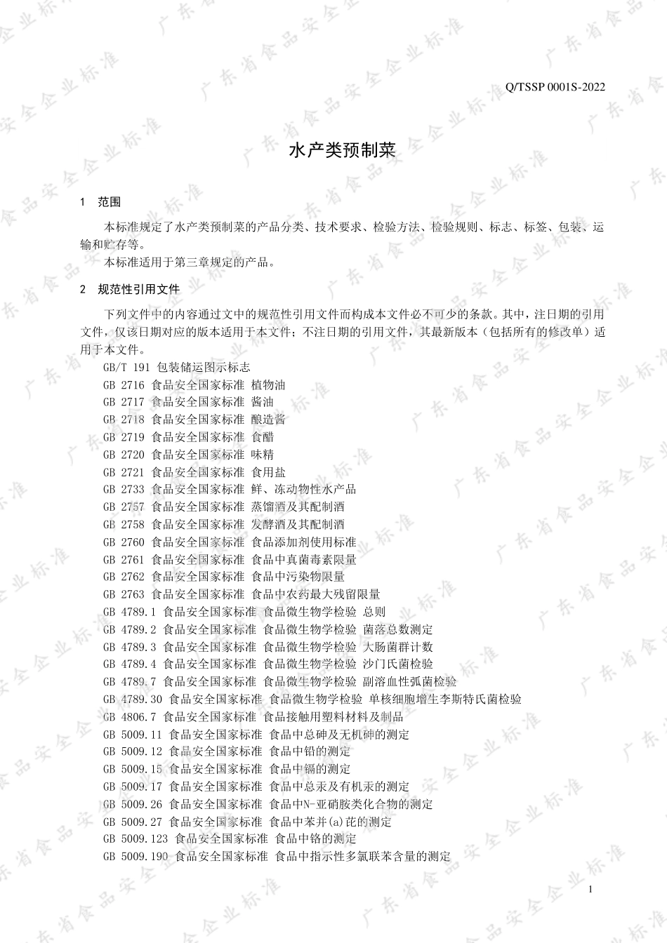 QTSSP 0001 S-2022 水产类预制菜.pdf_第3页