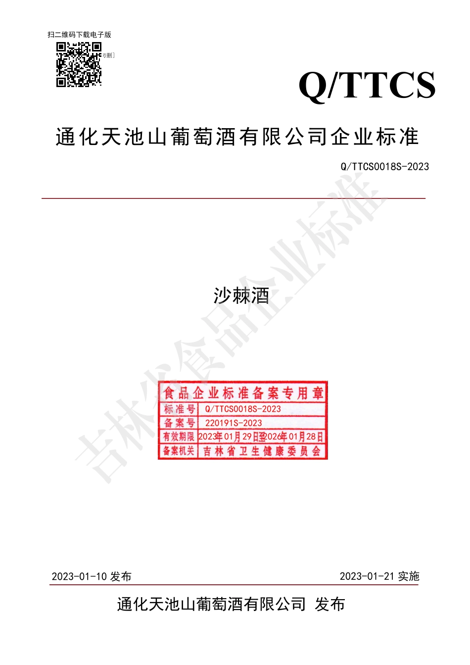 QTTCS 0018 S-2023 沙棘酒.pdf_第1页