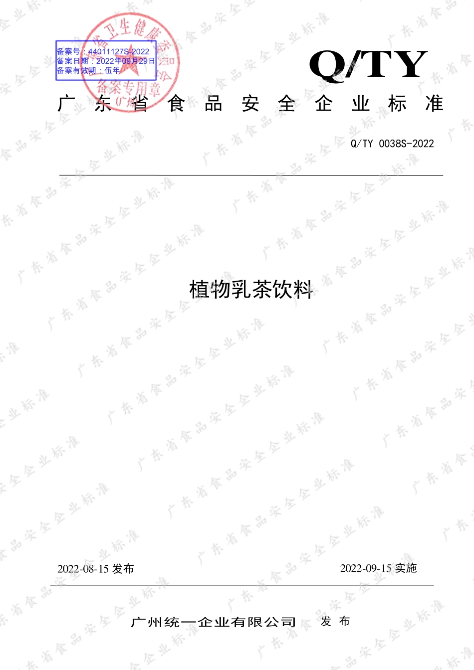 QTY 0038 S-2022 植物乳茶饮料.pdf_第1页