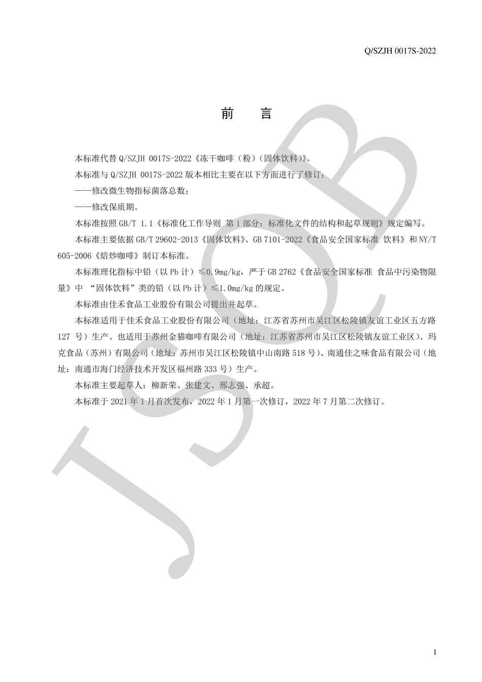 QSZJH 0017 S-2022 冻干咖啡（粉）（固体饮料）.pdf_第2页