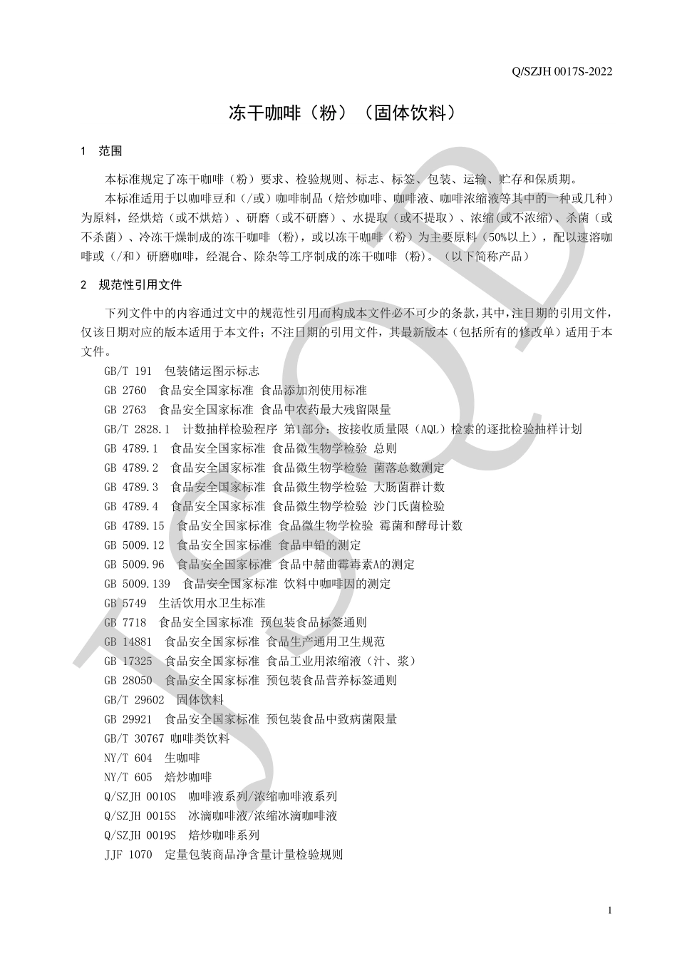 QSZJH 0017 S-2022 冻干咖啡（粉）（固体饮料）.pdf_第3页