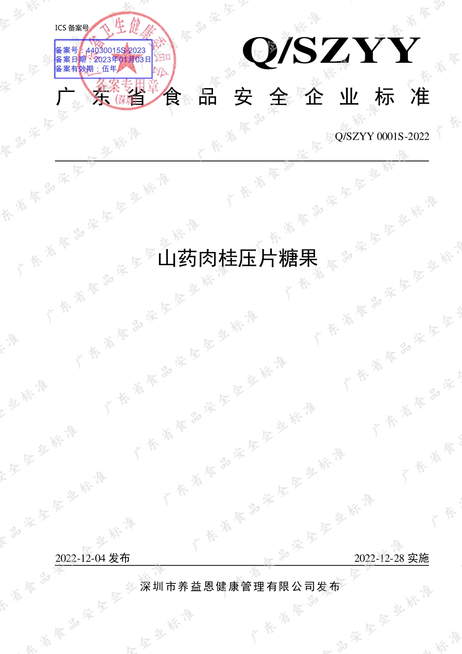 QSZYY 0001 S-2022 山药肉桂压片糖果.pdf_第1页