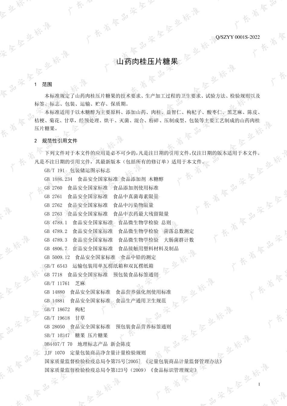 QSZYY 0001 S-2022 山药肉桂压片糖果.pdf_第3页
