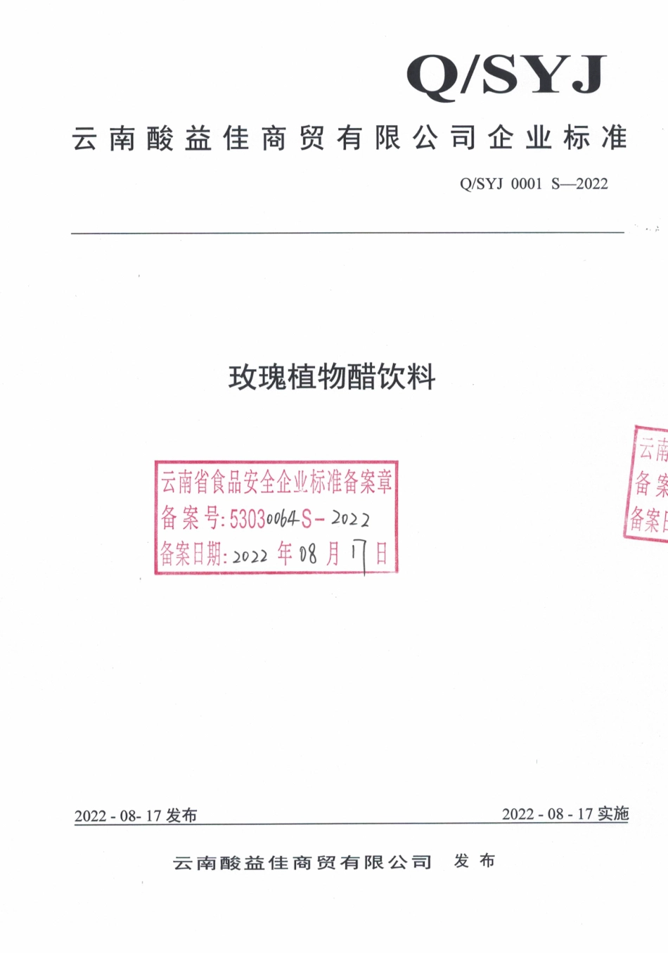 QSYJ 0001 S-2022 玫瑰植物醋饮料.pdf_第1页