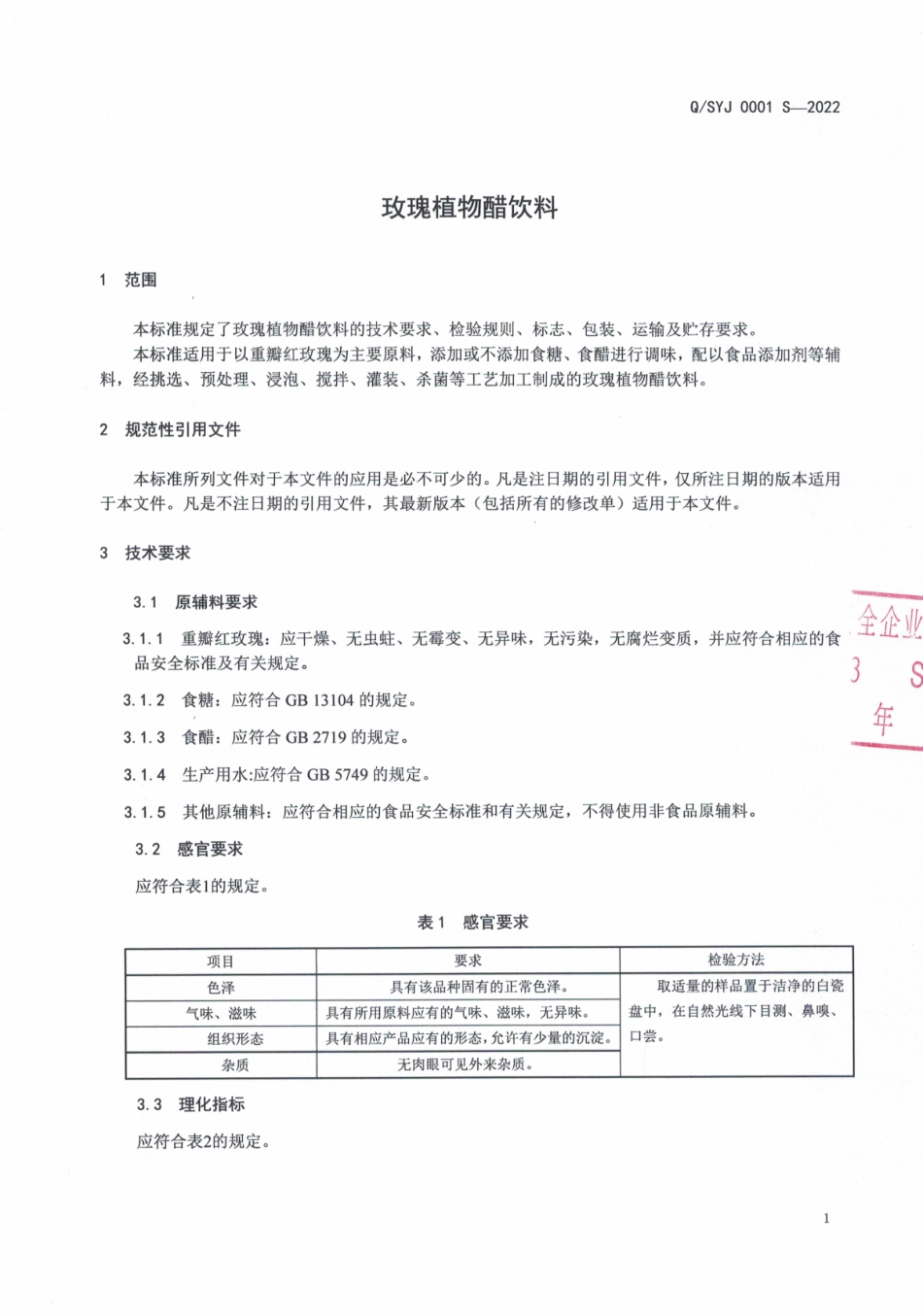 QSYJ 0001 S-2022 玫瑰植物醋饮料.pdf_第3页