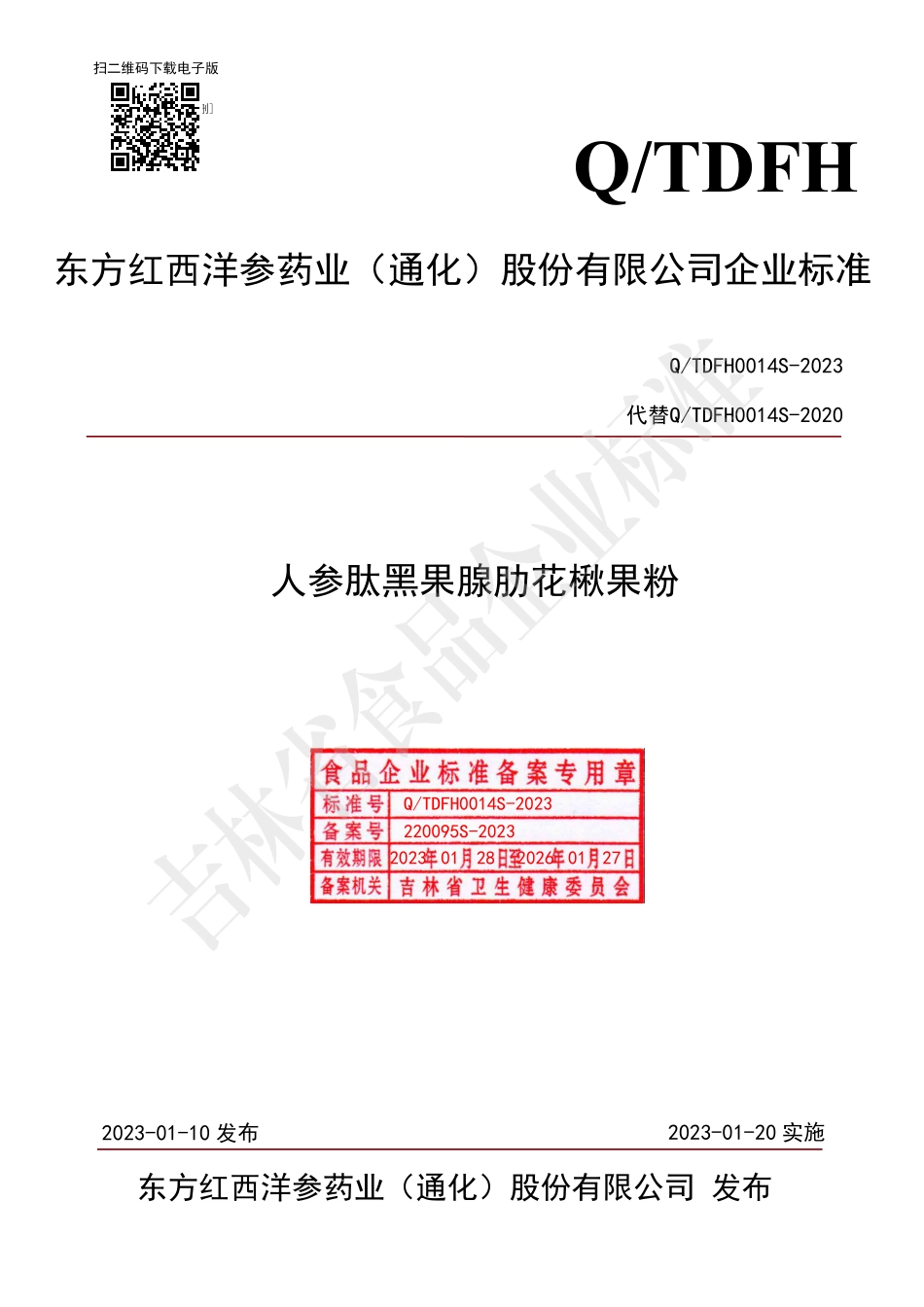 QTDFH 0014 S-2023 人参肽黑果腺肋花楸果粉.pdf_第1页